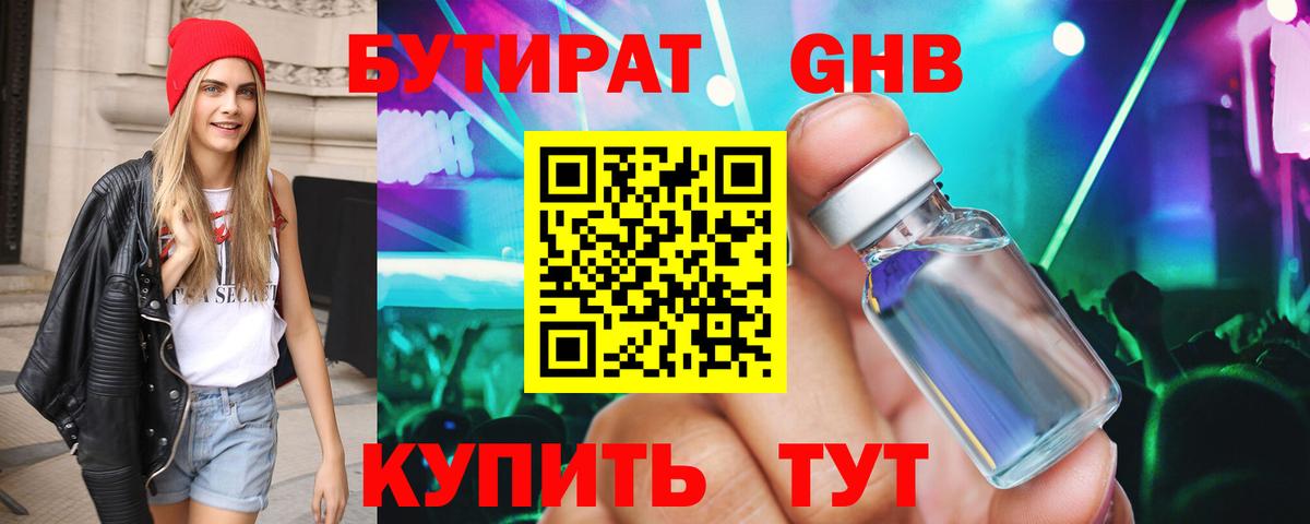 БУТИРАТ бутандиол  БУТИРАТ  Конаково  Вход с VPN 